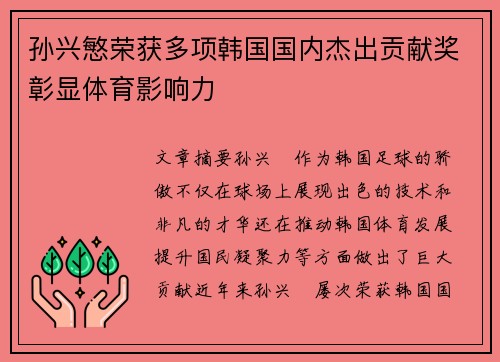 孙兴慜荣获多项韩国国内杰出贡献奖彰显体育影响力