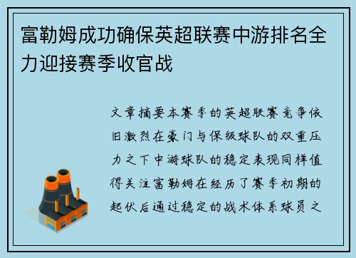 富勒姆成功确保英超联赛中游排名全力迎接赛季收官战