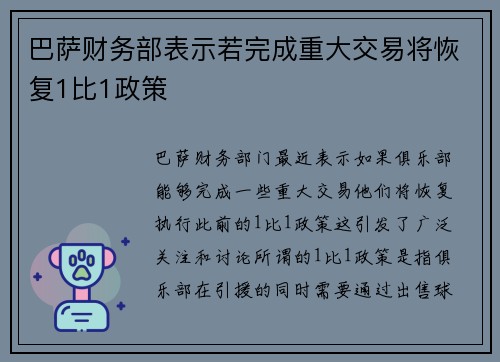 巴萨财务部表示若完成重大交易将恢复1比1政策