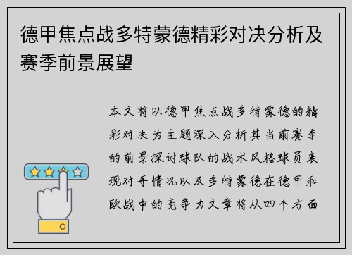 德甲焦点战多特蒙德精彩对决分析及赛季前景展望