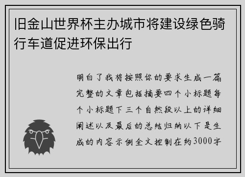 旧金山世界杯主办城市将建设绿色骑行车道促进环保出行