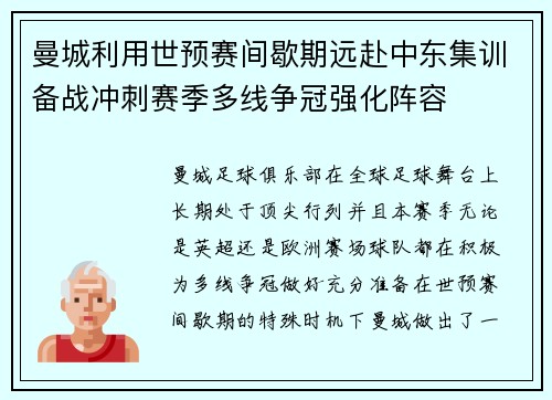 曼城利用世预赛间歇期远赴中东集训备战冲刺赛季多线争冠强化阵容
