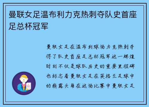 曼联女足温布利力克热刺夺队史首座足总杯冠军