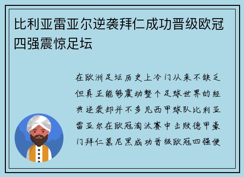 比利亚雷亚尔逆袭拜仁成功晋级欧冠四强震惊足坛