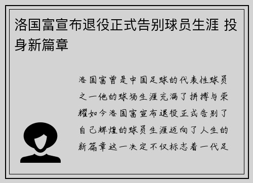 洛国富宣布退役正式告别球员生涯 投身新篇章