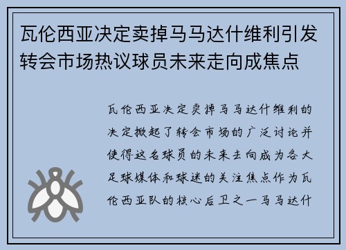 瓦伦西亚决定卖掉马马达什维利引发转会市场热议球员未来走向成焦点 瓦伦西亚决定卖掉马马达什维利引发转会市场热议球员未来走向成焦点