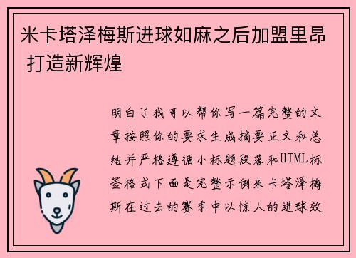 米卡塔泽梅斯进球如麻之后加盟里昂 打造新辉煌 米卡塔泽梅斯进球如麻之后加盟里昂 打造新辉煌