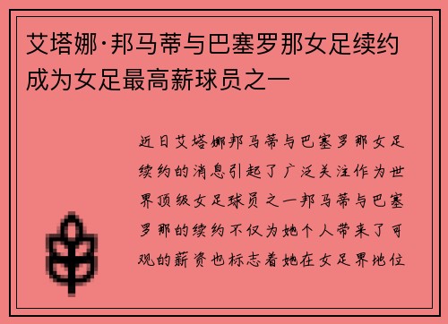 艾塔娜·邦马蒂与巴塞罗那女足续约 成为女足最高薪球员之一 艾塔娜·邦马蒂与巴塞罗那女足续约 成为女足最高薪球员之一