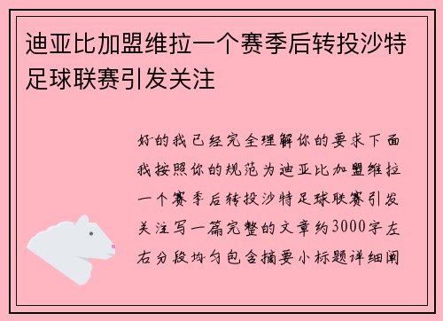迪亚比加盟维拉一个赛季后转投沙特足球联赛引发关注 迪亚比加盟维拉一个赛季后转投沙特足球联赛引发关注