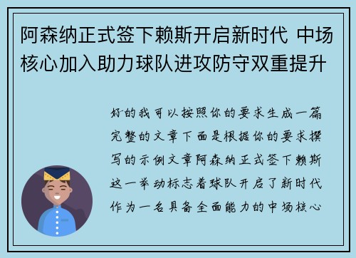 阿森纳正式签下赖斯开启新时代 中场核心加入助力球队进攻防守双重提升