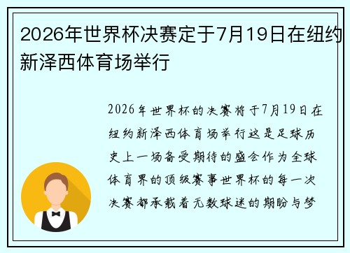 2026年世界杯决赛定于7月19日在纽约新泽西体育场举行 2026年世界杯决赛定于7月19日在纽约新泽西体育场举行