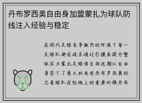 丹布罗西奥自由身加盟蒙扎为球队防线注入经验与稳定 丹布罗西奥自由身加盟蒙扎为球队防线注入经验与稳定