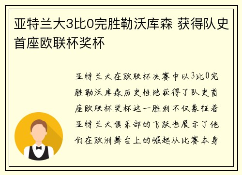 亚特兰大3比0完胜勒沃库森 获得队史首座欧联杯奖杯 亚特兰大3比0完胜勒沃库森 获得队史首座欧联杯奖杯