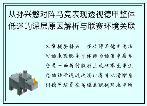 从孙兴慜对阵马竞表现透视德甲整体低迷的深层原因解析与联赛环境关联 从孙兴慜对阵马竞表现透视德甲整体低迷的深层原因解析与联赛环境关联