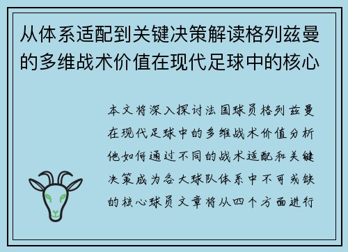 从体系适配到关键决策解读格列兹曼的多维战术价值在现代足球中的核心作用 从体系适配到关键决策解读格列兹曼的多维战术价值在现代足球中的核心作用