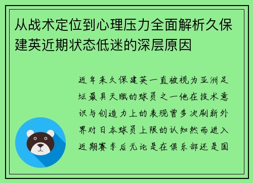 从战术定位到心理压力全面解析久保建英近期状态低迷的深层原因 从战术定位到心理压力全面解析久保建英近期状态低迷的深层原因