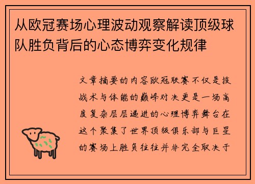 从欧冠赛场心理波动观察解读顶级球队胜负背后的心态博弈变化规律 从欧冠赛场心理波动观察解读顶级球队胜负背后的心态博弈变化规律