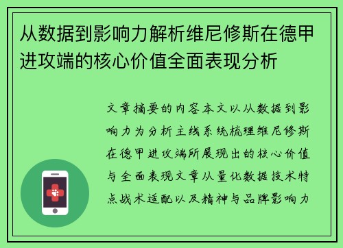 从数据到影响力解析维尼修斯在德甲进攻端的核心价值全面表现分析 从数据到影响力解析维尼修斯在德甲进攻端的核心价值全面表现分析