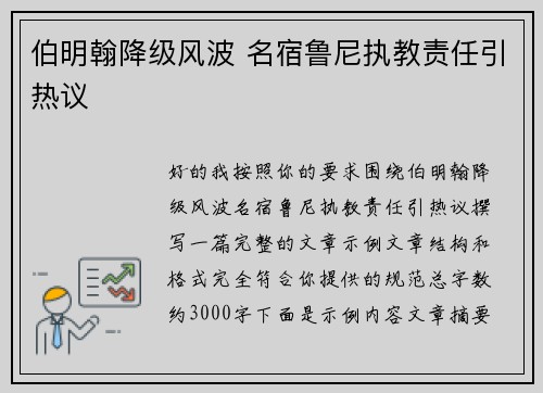 伯明翰降级风波 名宿鲁尼执教责任引热议 伯明翰降级风波 名宿鲁尼执教责任引热议