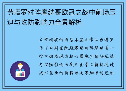 劳塔罗对阵摩纳哥欧冠之战中前场压迫与攻防影响力全景解析