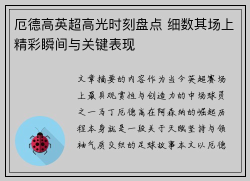 厄德高英超高光时刻盘点 细数其场上精彩瞬间与关键表现 厄德高英超高光时刻盘点 细数其场上精彩瞬间与关键表现