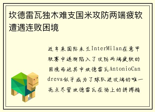 坎德雷瓦独木难支国米攻防两端疲软遭遇连败困境
