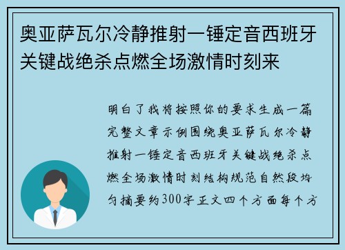 奥亚萨瓦尔冷静推射一锤定音西班牙关键战绝杀点燃全场激情时刻来