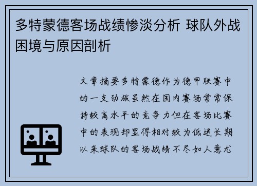 多特蒙德客场战绩惨淡分析 球队外战困境与原因剖析