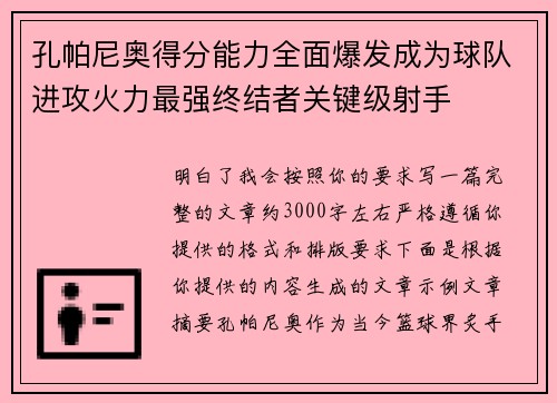 孔帕尼奥得分能力全面爆发成为球队进攻火力最强终结者关键级射手