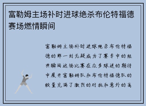 富勒姆主场补时进球绝杀布伦特福德赛场燃情瞬间 富勒姆主场补时进球绝杀布伦特福德赛场燃情瞬间
