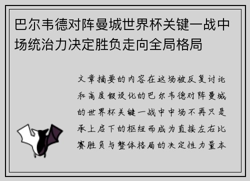 巴尔韦德对阵曼城世界杯关键一战中场统治力决定胜负走向全局格局