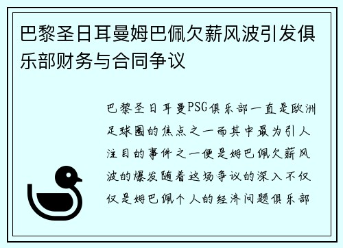 巴黎圣日耳曼姆巴佩欠薪风波引发俱乐部财务与合同争议