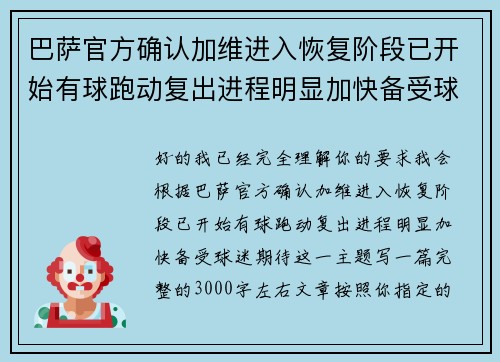 巴萨官方确认加维进入恢复阶段已开始有球跑动复出进程明显加快备受球迷期待 巴萨官方确认加维进入恢复阶段已开始有球跑动复出进程明显加快备受球迷期待