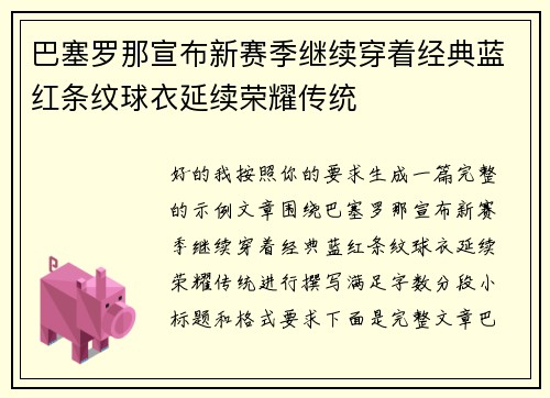 巴塞罗那宣布新赛季继续穿着经典蓝红条纹球衣延续荣耀传统