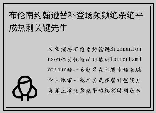 布伦南约翰逊替补登场频频绝杀绝平成热刺关键先生 布伦南约翰逊替补登场频频绝杀绝平成热刺关键先生