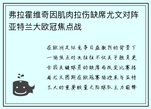 弗拉霍维奇因肌肉拉伤缺席尤文对阵亚特兰大欧冠焦点战 弗拉霍维奇因肌肉拉伤缺席尤文对阵亚特兰大欧冠焦点战