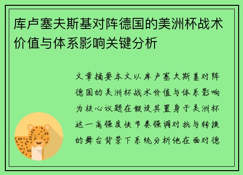 库卢塞夫斯基对阵德国的美洲杯战术价值与体系影响关键分析 库卢塞夫斯基对阵德国的美洲杯战术价值与体系影响关键分析