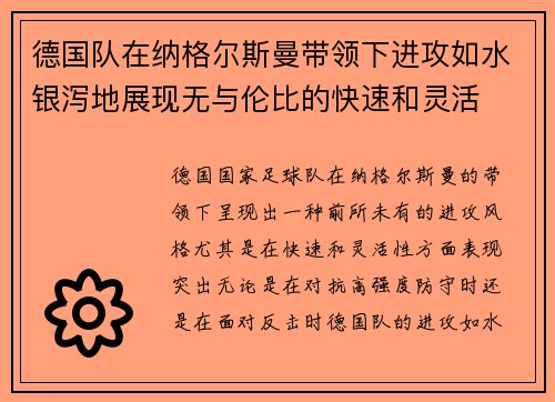 德国队在纳格尔斯曼带领下进攻如水银泻地展现无与伦比的快速和灵活 德国队在纳格尔斯曼带领下进攻如水银泻地展现无与伦比的快速和灵活