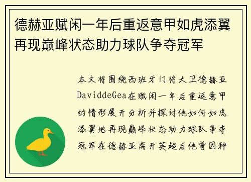 德赫亚赋闲一年后重返意甲如虎添翼再现巅峰状态助力球队争夺冠军 德赫亚赋闲一年后重返意甲如虎添翼再现巅峰状态助力球队争夺冠军