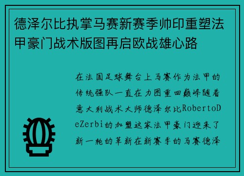 德泽尔比执掌马赛新赛季帅印重塑法甲豪门战术版图再启欧战雄心路