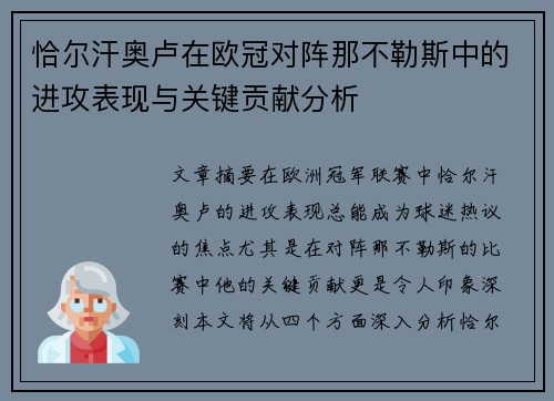 恰尔汗奥卢在欧冠对阵那不勒斯中的进攻表现与关键贡献分析 恰尔汗奥卢在欧冠对阵那不勒斯中的进攻表现与关键贡献分析