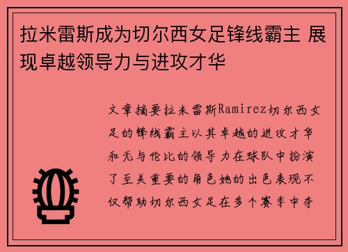 拉米雷斯成为切尔西女足锋线霸主 展现卓越领导力与进攻才华