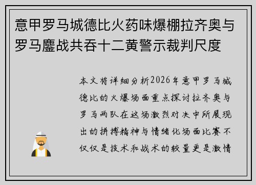意甲罗马城德比火药味爆棚拉齐奥与罗马鏖战共吞十二黄警示裁判尺度