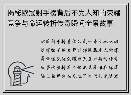揭秘欧冠射手榜背后不为人知的荣耀竞争与命运转折传奇瞬间全景故事