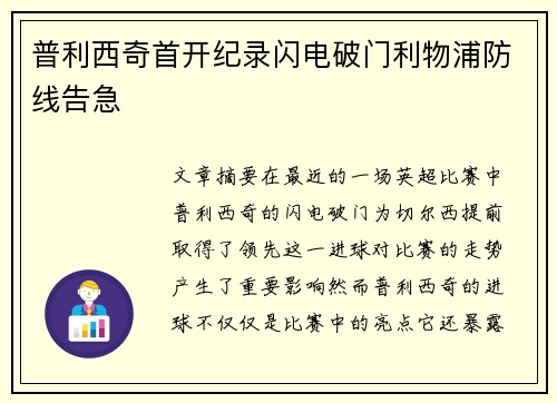 普利西奇首开纪录闪电破门利物浦防线告急