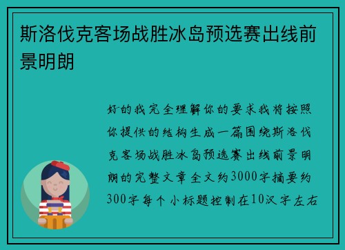 斯洛伐克客场战胜冰岛预选赛出线前景明朗 斯洛伐克客场战胜冰岛预选赛出线前景明朗