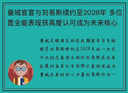 曼城官宣与刘易斯续约至2028年 多位置全能表现获高度认可成为未来核心力量 曼城官宣与刘易斯续约至2028年 多位置全能表现获高度认可成为未来核心力量
