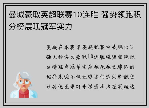 曼城豪取英超联赛10连胜 强势领跑积分榜展现冠军实力