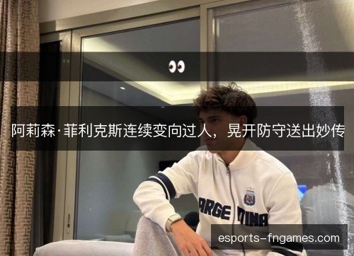 阿莉森·菲利克斯连续变向过人，晃开防守送出妙传